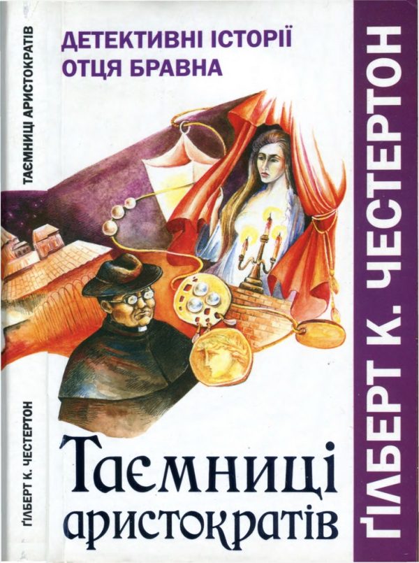 Обложка книги «Таємниці аристократів. Детективні історії отця Бравна»