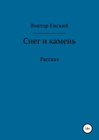 Обложка книги «Снег и камень»