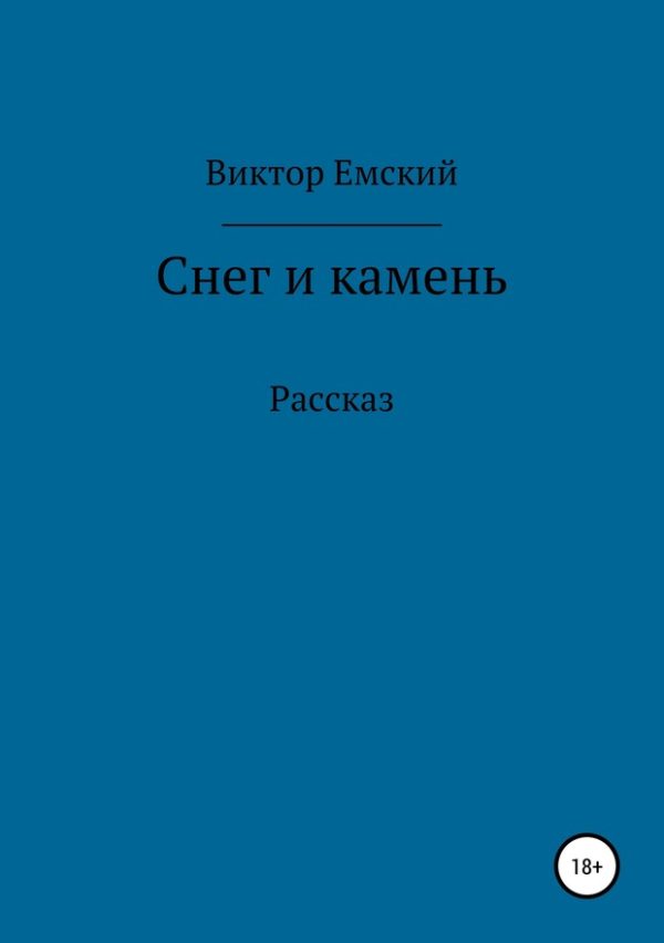 Обложка книги «Снег и камень»