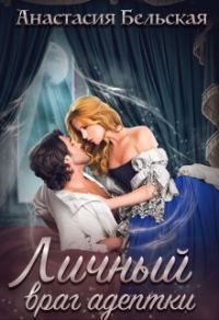 Обложка книги «Личный враг адептки»