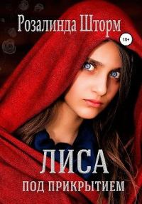 Обложка книги «Лиса под прикрытием»