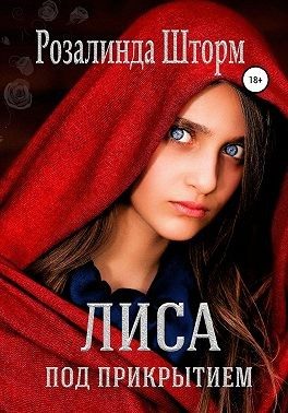 Обложка книги «Лиса под прикрытием»