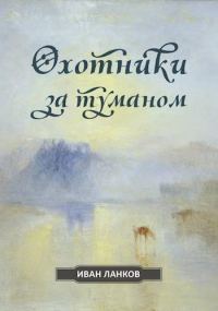 Обложка книги «Охотники за туманом»
