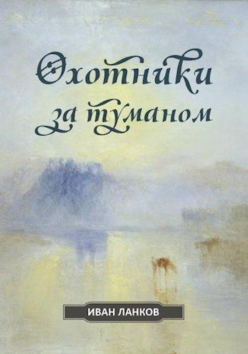 Обложка книги «Охотники за туманом»