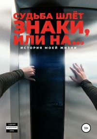 Обложка книги «Судьба шлёт знаки, или На …»