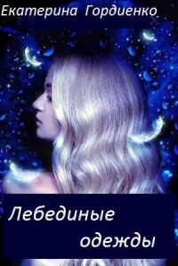Обложка книги «Лебединые одежды»