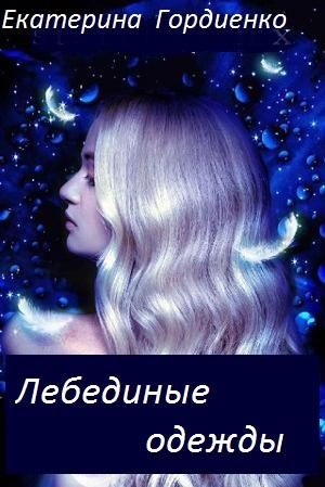 Обложка книги «Лебединые одежды»
