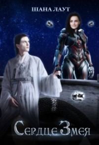 Обложка книги «Сердце Змея»