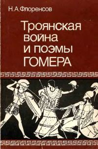 Обложка книги «Троянская война и поэмы Гомера»