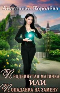 Обложка книги «Продвинутая магичка, или Попаданка на замену»