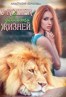 Обложка книги «У кошек девять жизней»