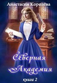 Обложка книги «Стажировка в Северной Академии»