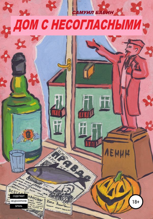 Обложка книги «Дом с несогласными»