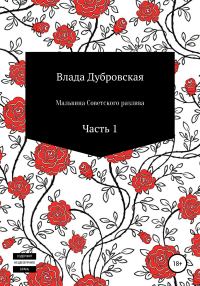 Обложка книги «Мальвина Советского разлива. Часть 1»