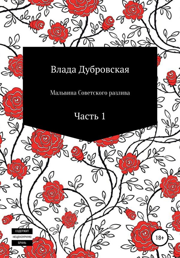 Обложка книги «Мальвина Советского разлива. Часть 1»