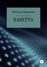 Обложка книги «Бабетта»