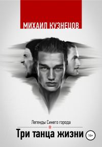 Обложка книги «Три танца жизни»