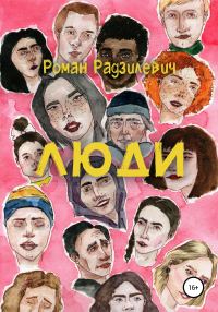 Обложка книги «Люди. Сборник рассказов»