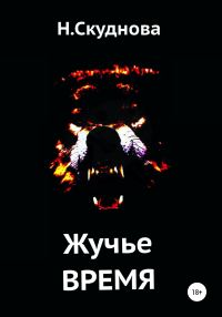 Обложка книги «Жучье время»