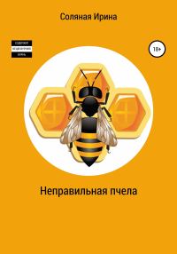 Обложка книги «Неправильная пчела»