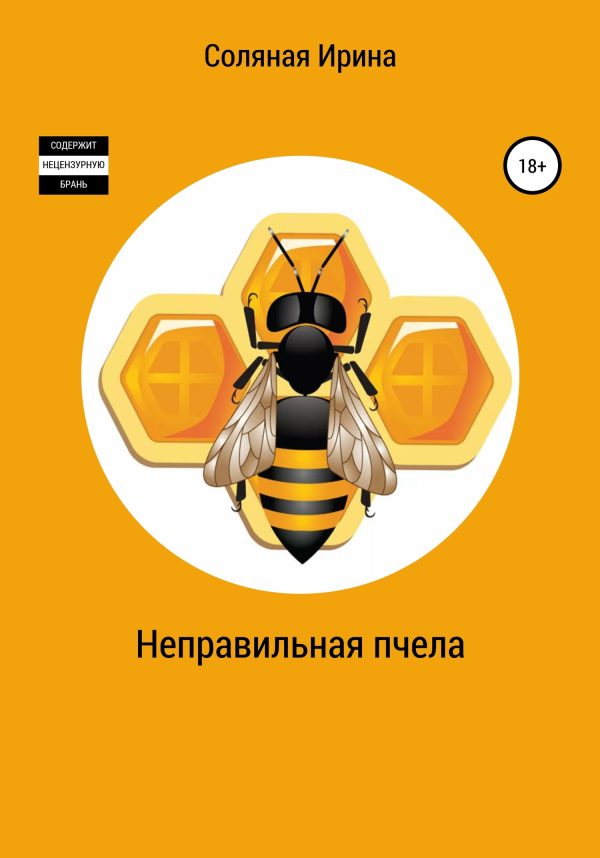 Обложка книги «Неправильная пчела»