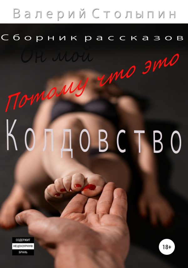 Обложка книги «Потому что это колдовство»