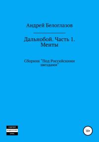 Обложка книги «Дальнобой. Часть 1. Менты»