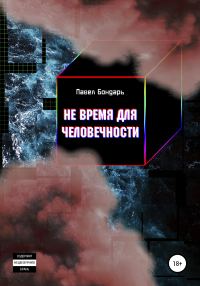 Обложка книги «Не время для человечности»