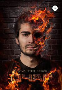 Обложка книги «Очаг»