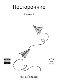 Обложка книги «Посторонние. Книга 1»