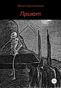 Обложка книги «Приют»