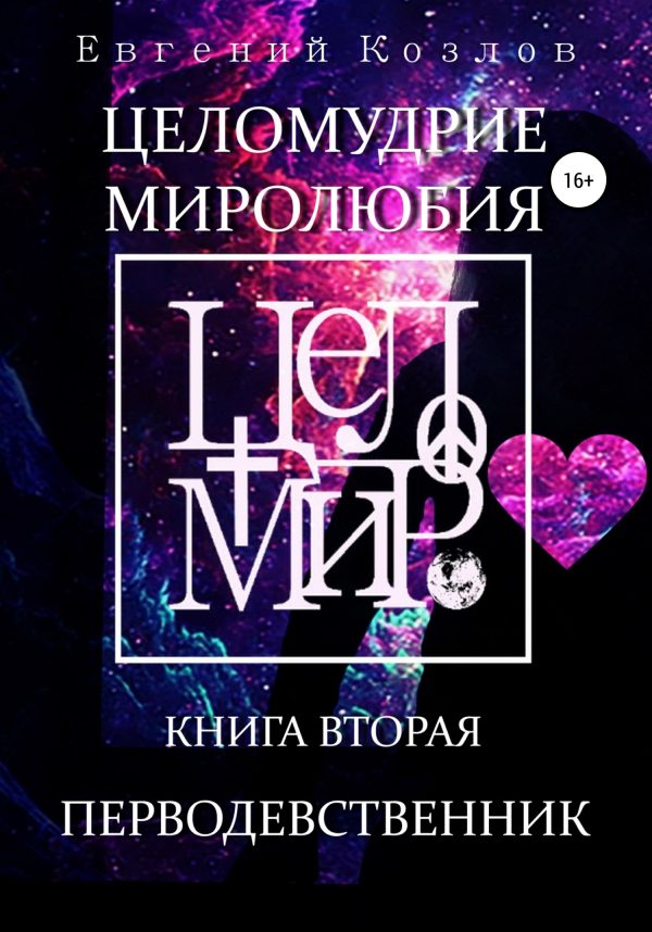 Обложка книги «Целомудрие миролюбия. Книга вторая. Перводевственник»