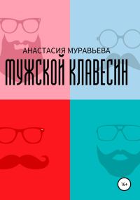 Обложка книги «Мужской клавесин»