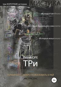 Обложка книги «Три»