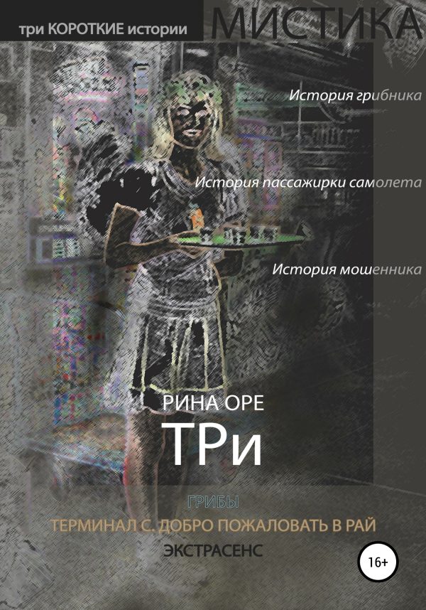 Обложка книги «Три»