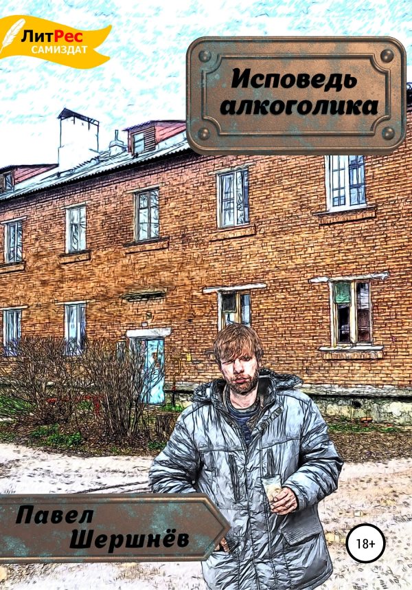 Обложка книги «Исповедь алкоголика»