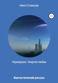 Обложка книги «Черемушки. Энергия любви»