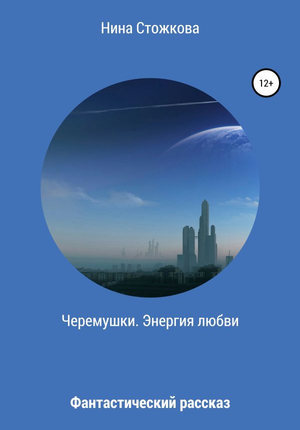 Обложка книги «Черемушки. Энергия любви»