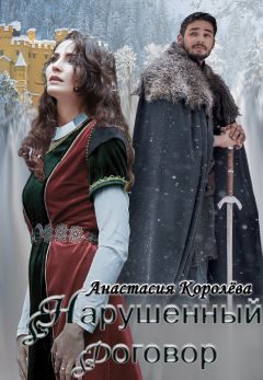 Обложка книги «Нарушенный договор»