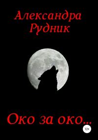 Обложка книги «Око за око…»