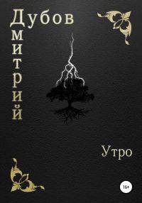 Обложка книги «Утро»