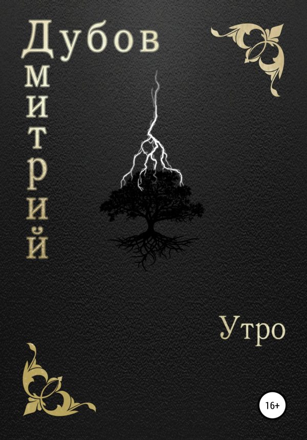 Обложка книги «Утро»