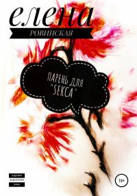 Обложка книги «Парень для «Sекса»»