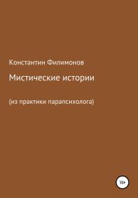 Обложка книги «Мистические истории (из практики парапсихолога)»