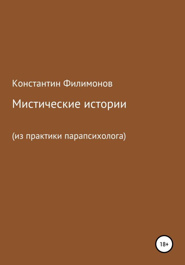 Обложка книги «Мистические истории (из практики парапсихолога)»