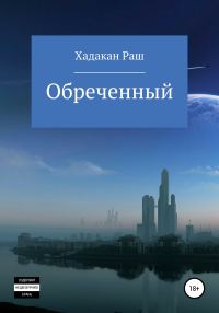 Обложка книги «Обреченный»