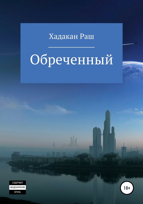 Обложка книги «Обреченный»
