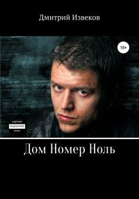 Обложка книги «Дом номер ноль»