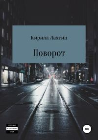 Обложка книги «Поворот»