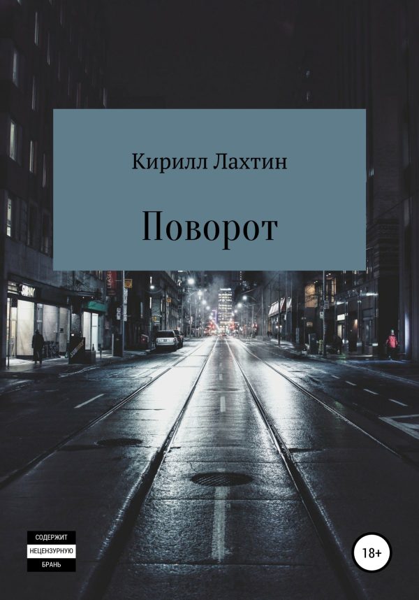 Обложка книги «Поворот»
